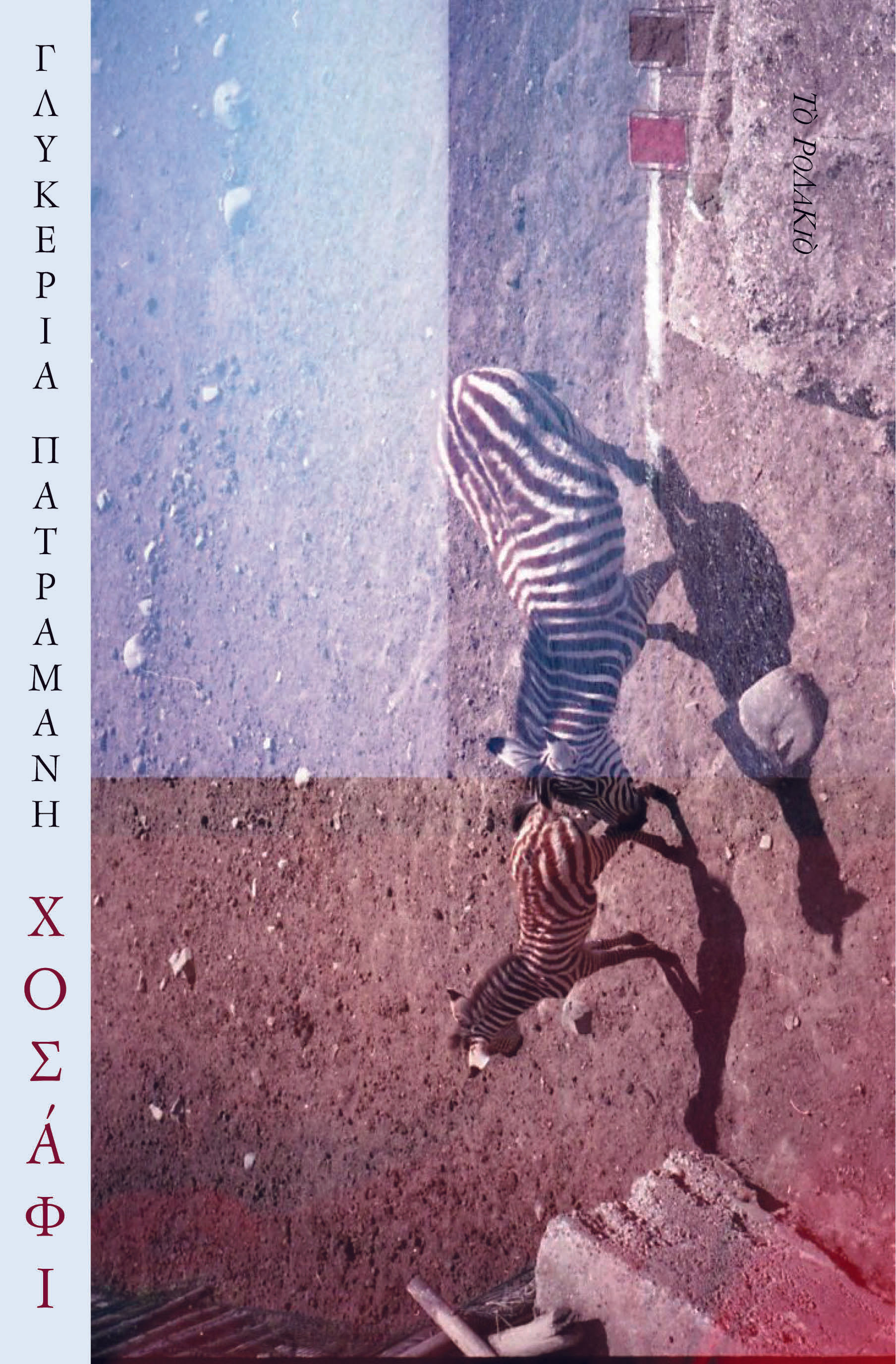 Χοσάφι, , Γλυκερία Πατραμάνη, Το Ροδακιό, 2024